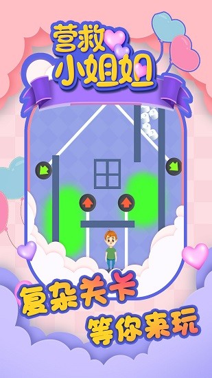 营救小姐姐图2