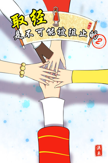 取经是不可能被阻止的2 取经是不可能被阻止的2