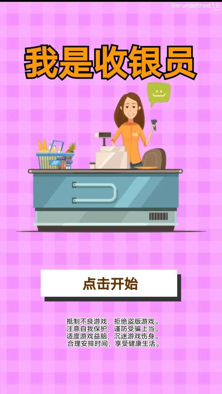 我是收银员图1