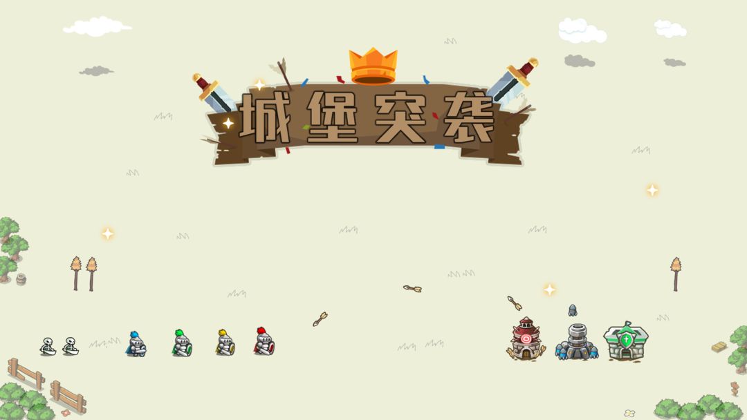 城堡突袭