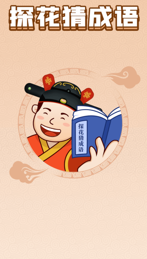 探花猜成语图1