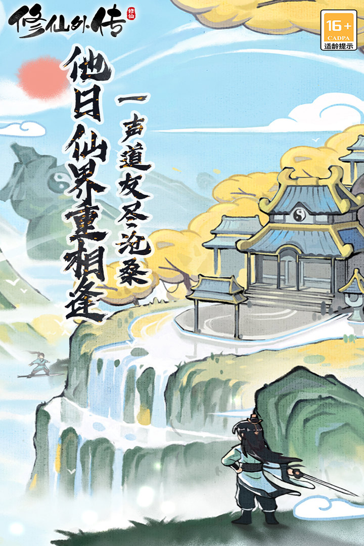 修仙外传图1