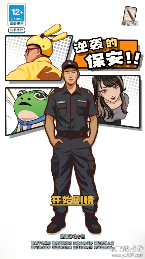 逆袭的保安图1