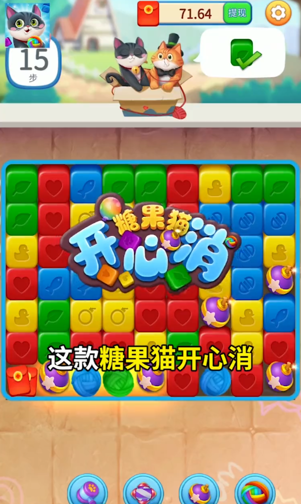 糖果猫开心消图4