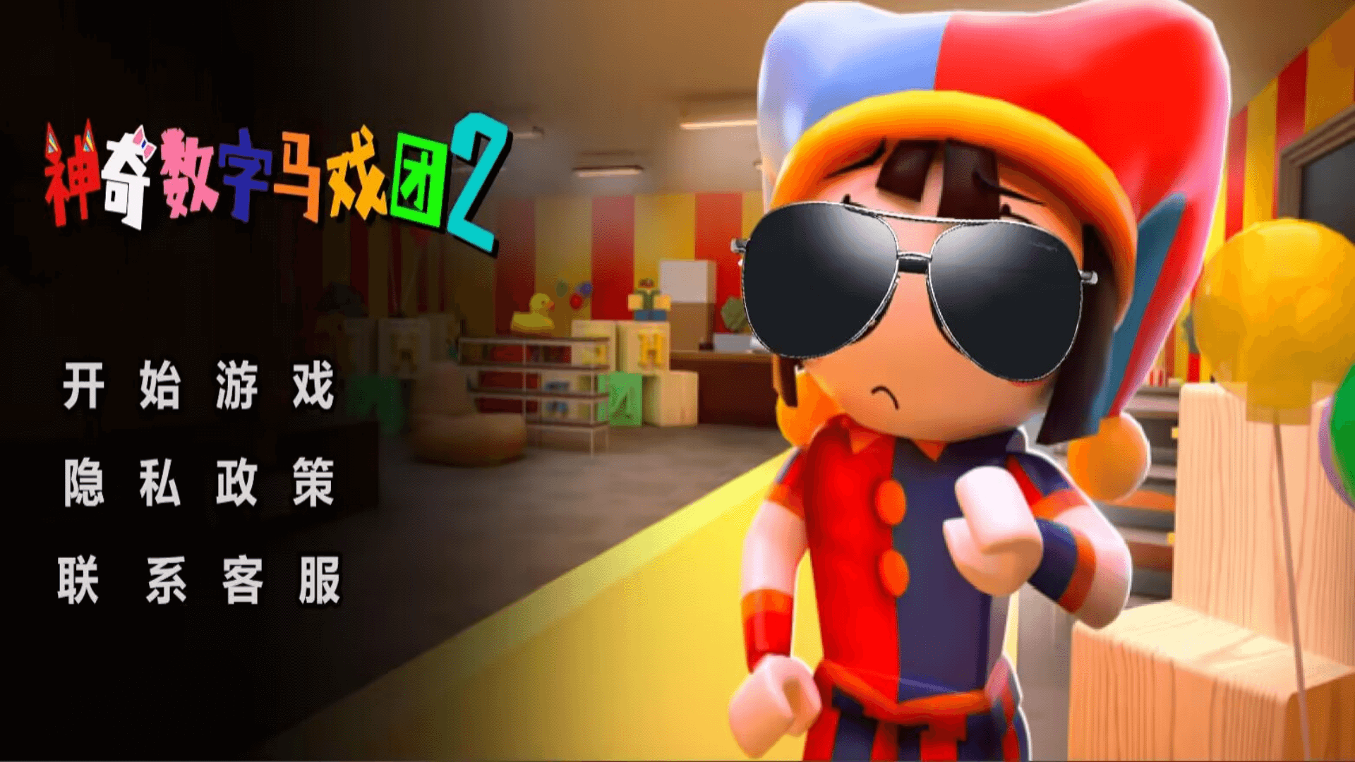 神奇数字马戏团2图1