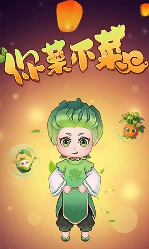 你菜不菜 你菜不菜