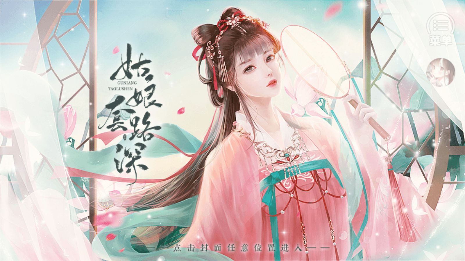 姑娘套路深［清软］完结图1
