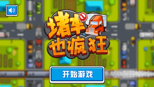 堵车也疯狂图5