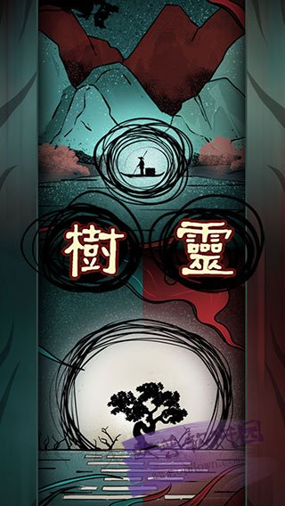树灵图4
