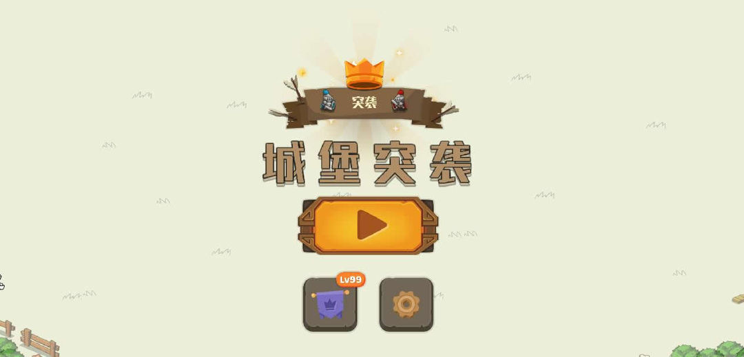 城堡突袭图2
