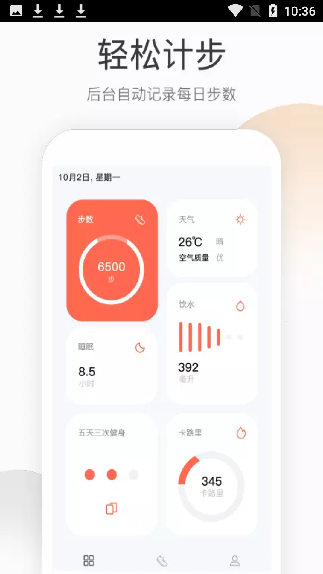 运动健康计步图1