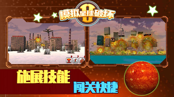 模拟星球破坏2图5
