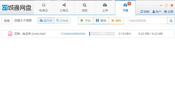 城通网盘电脑版客户端图9