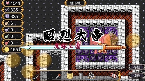 魔塔三国之昭烈大帝图2