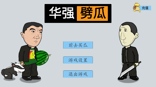 HuaQiangPiGua(华强劈瓜游戏)