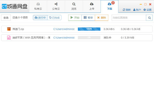 城通网盘电脑版客户端图7