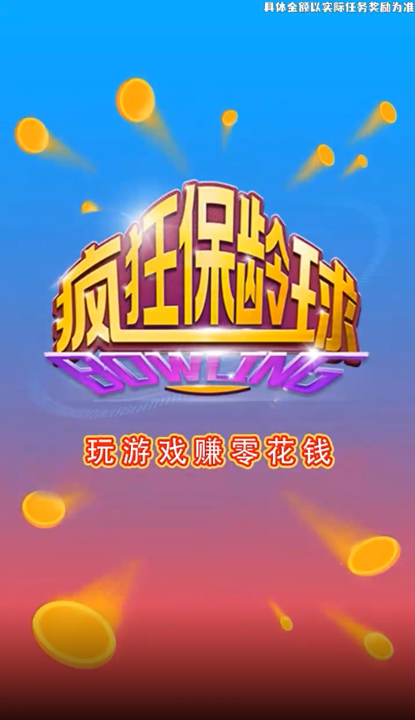 疯狂保龄球图1
