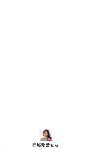 同城秘爱交友图1