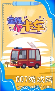 画线小卡车图3