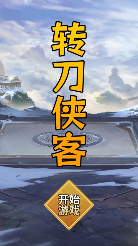 转刀侠客图2