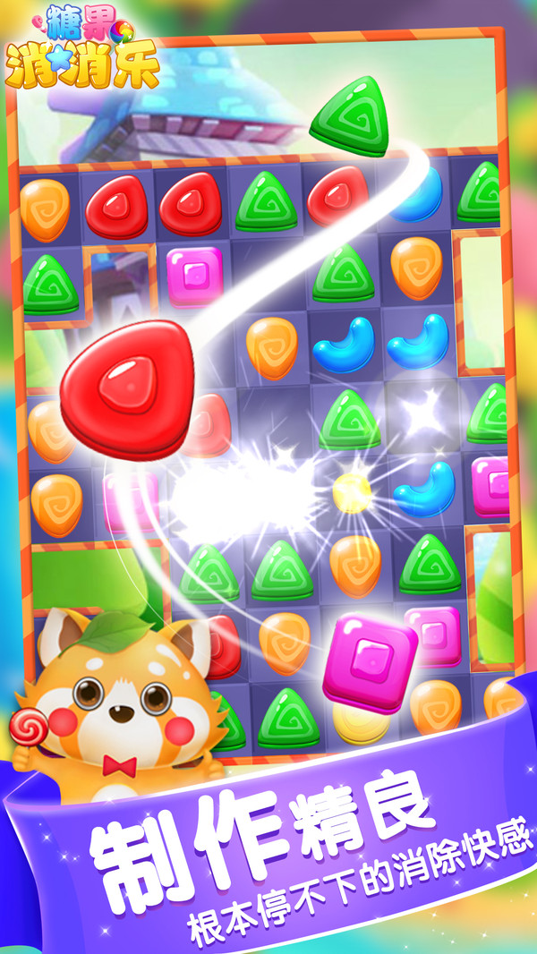 糖果消消乐图2