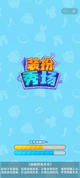 装扮秀场图1