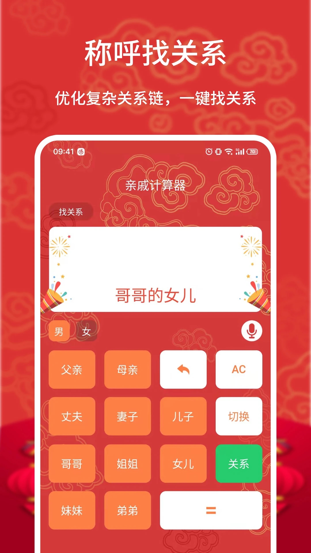 亲戚计算器图1