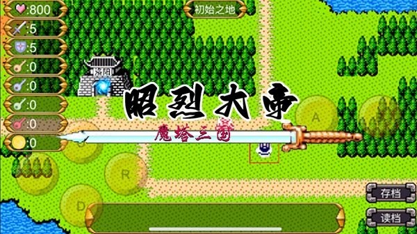 魔塔三国之昭烈大帝图3