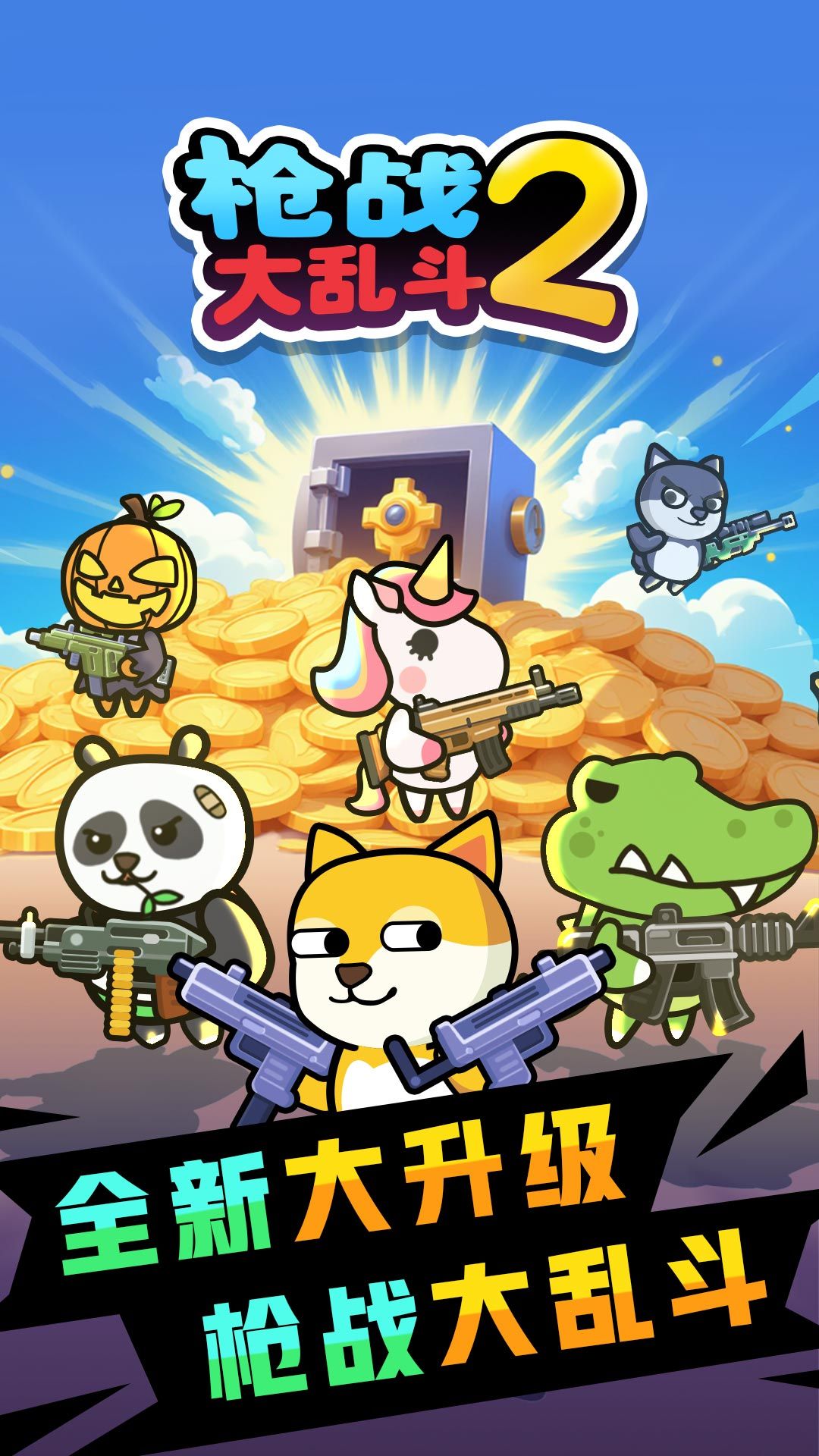 枪战大乱斗2图3