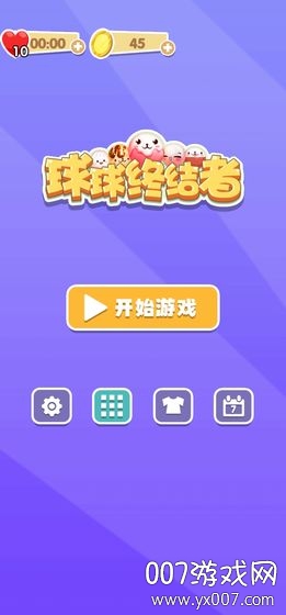 球球终结者