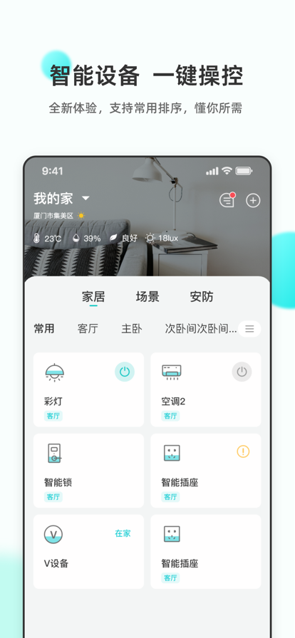 立林智慧生活app官方版图2