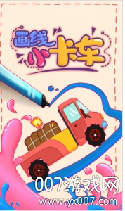 画线小卡车