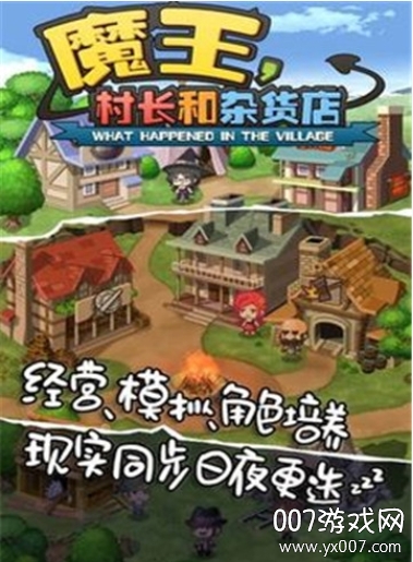 魔王村长和杂货店
