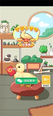 幸福小黄鸭-红包版图1