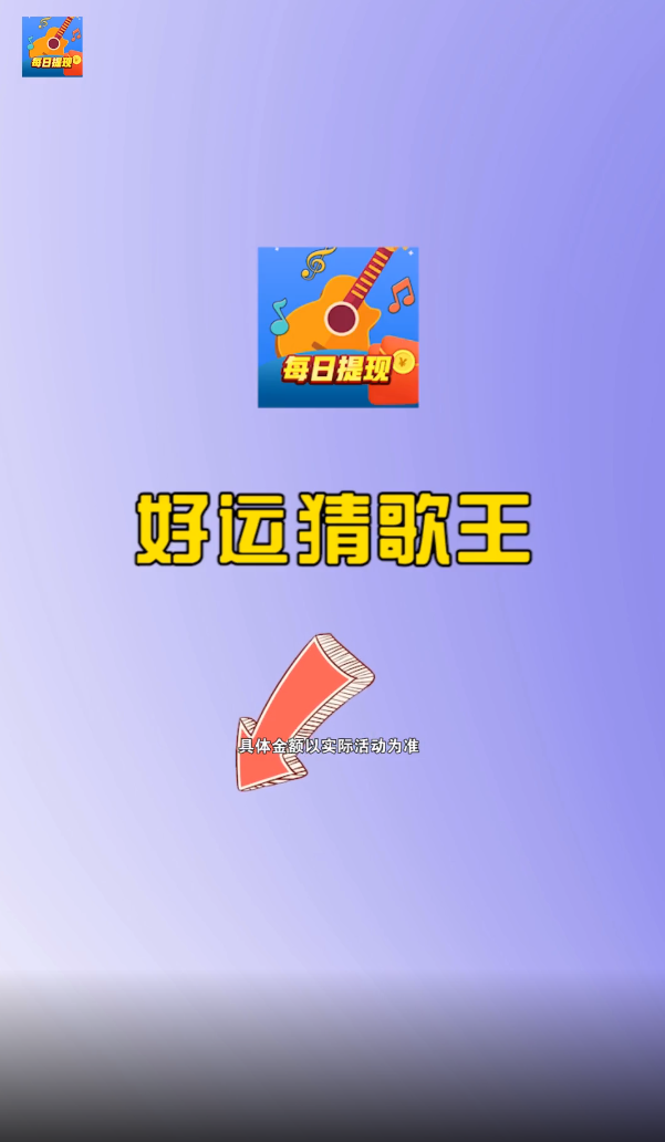 好运猜歌王图1