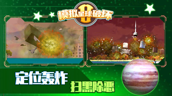 模拟星球破坏2图4