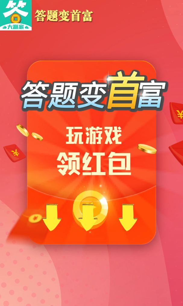 答题变首富图2