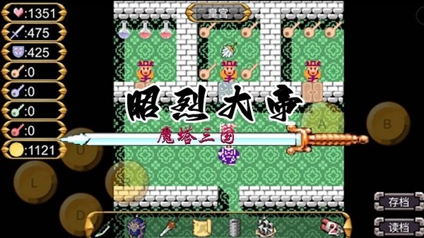 魔塔三国之昭烈大帝图4