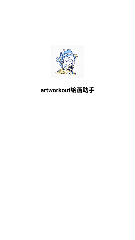 artworkout绘画助手图1