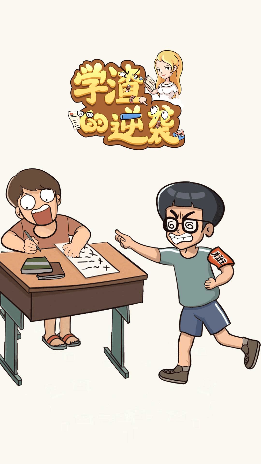 学渣的逆袭图1