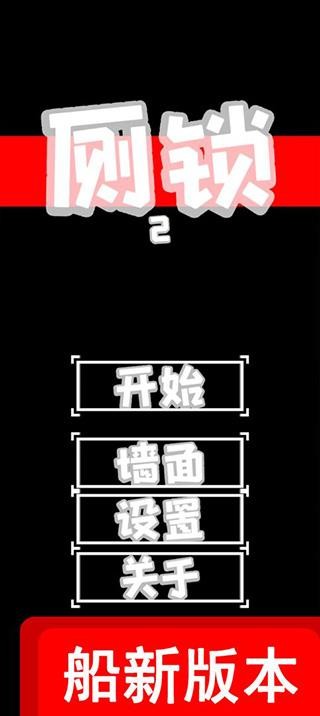 厕锁2图2