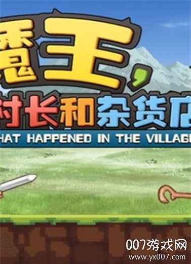 魔王村长和杂货店图4