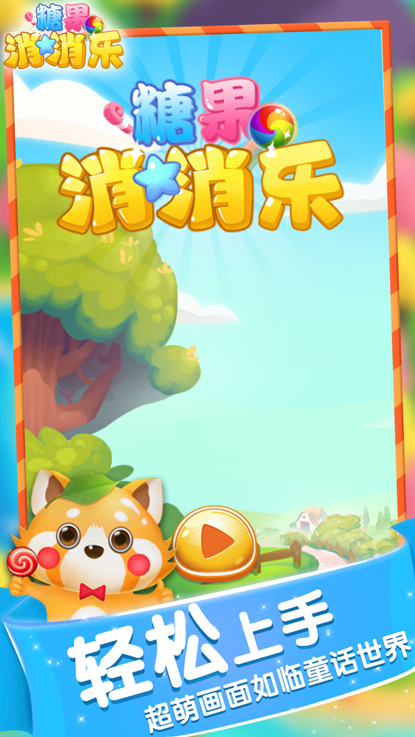 糖果消消乐图3