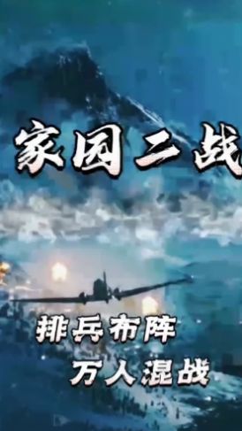 家园二战图2