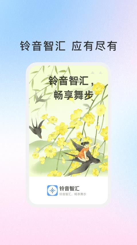 铃音智汇