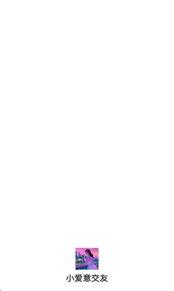 小爱意交友图1