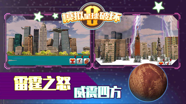 模拟星球破坏2图2
