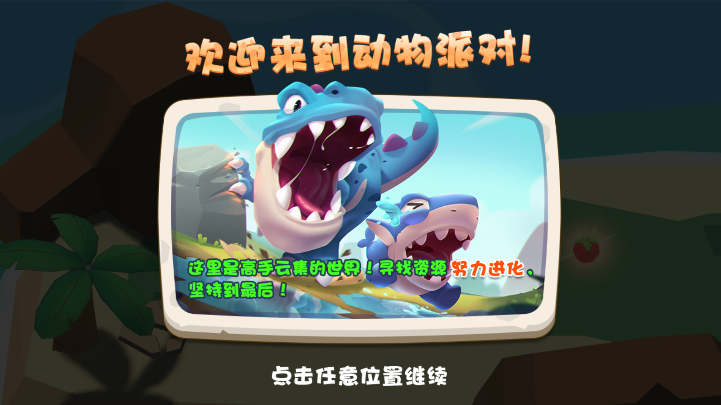 奇葩动物派对图3