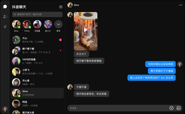 抖音聊天电脑版图1