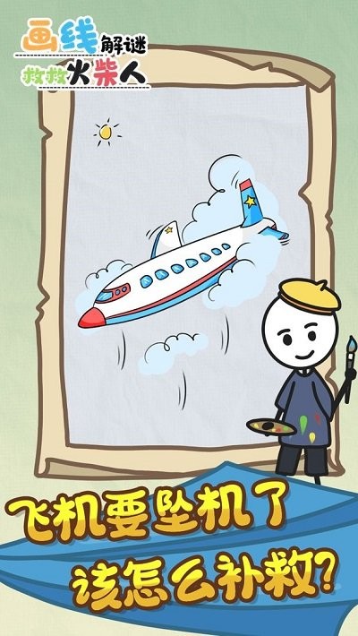 画线解谜救救火柴人